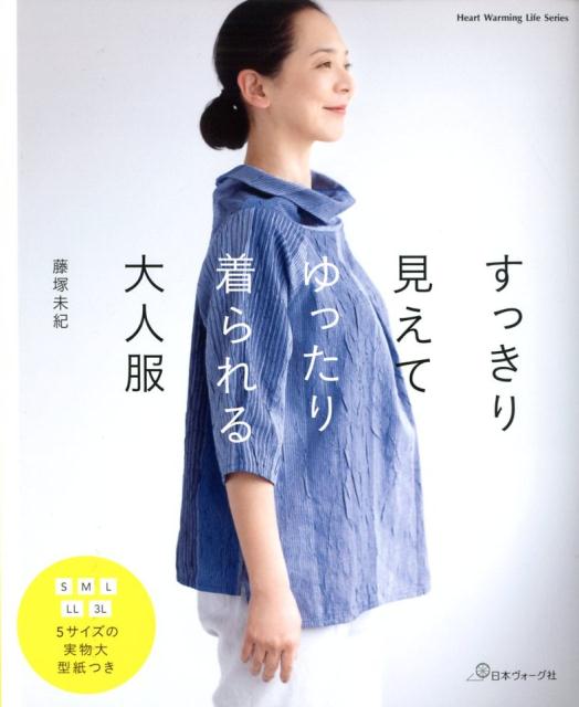 すっきり服、上品服、いきいき服 藤塚未紀 - 趣味・スポーツ・実用