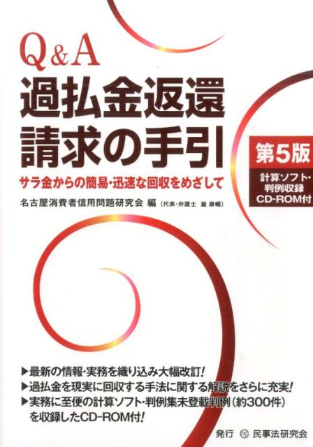 楽天ブックス: Q＆A過払金返還請求の手引第5版 - サラ金からの簡易