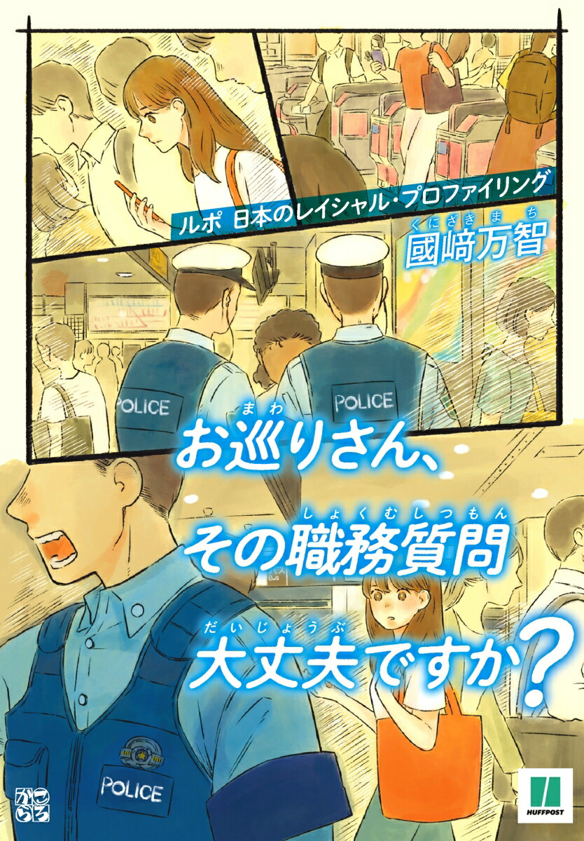 お巡りさん、その職務質問大丈夫ですか？ルポ日本のレイシャル・プロファイリング[國崎万智]