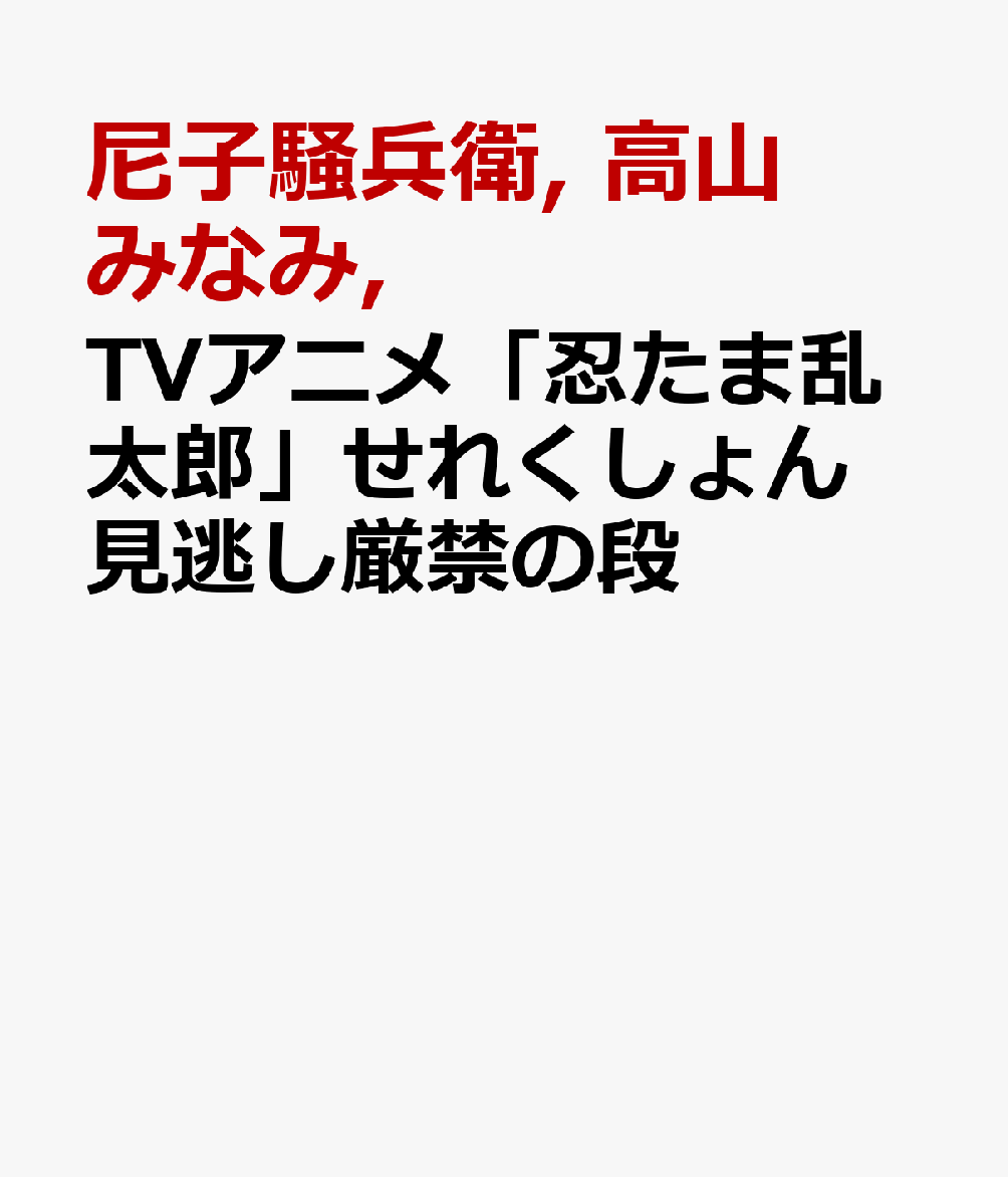 TVアニメ「忍たま乱太郎」せれくしょん　見逃し厳禁の段画像