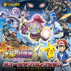 楽天ブックス ポケモン ザ ムービーxy 光輪の超魔人 フーパ ミュージックコレクション アニメーション Cd