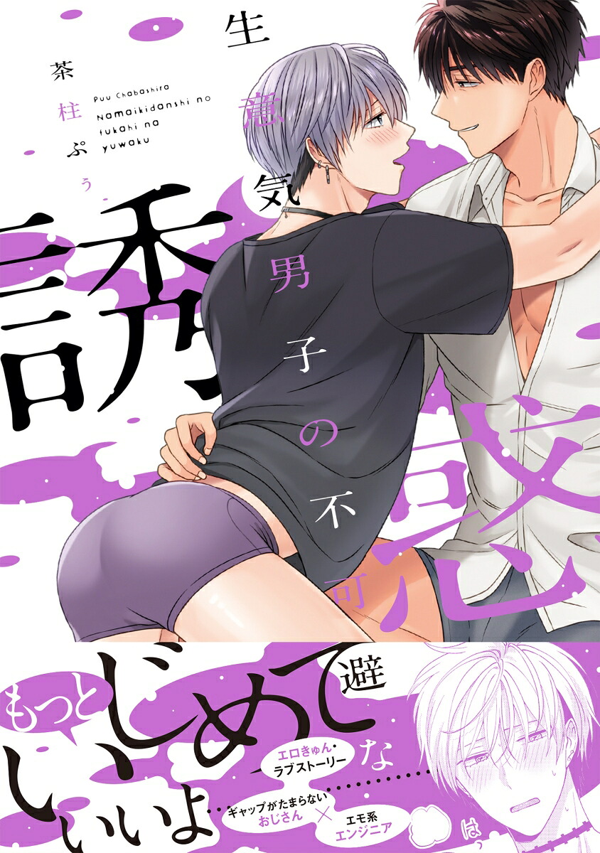 生意気男子の不可避な誘惑（B's-LOVEYCOMICS）[茶柱ぷぅ]