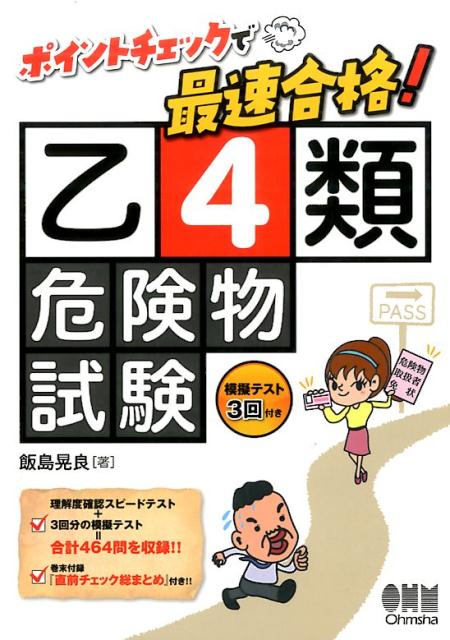 楽天ブックス: ポイントチェックで最速合格！ 乙4類危険物試験 - 飯島