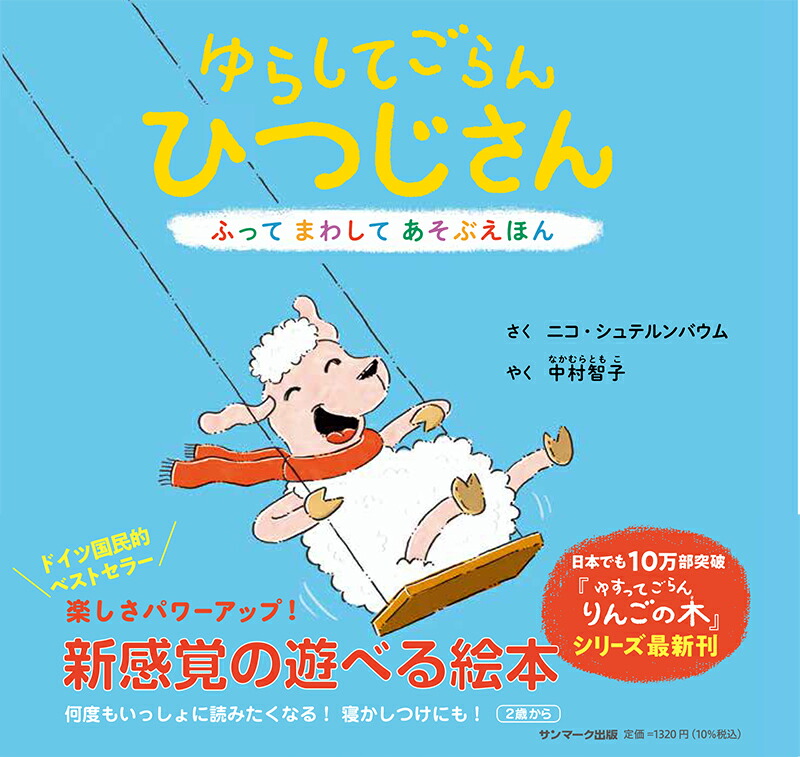 楽天ブックス: ゆらしてごらん ひつじさん - ニコ・シュテルンバウム