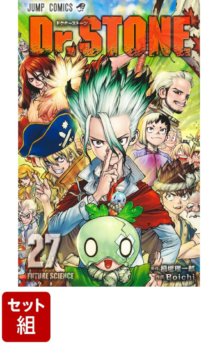 【全巻】Dr.STONE 1〜27巻セット画像