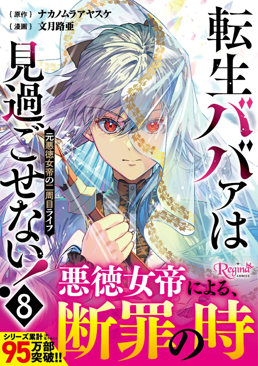 転生ババァは見過ごせない！（8）元悪徳女帝の二周目ライフ（レジーナCOMICS）[文月路亜]
