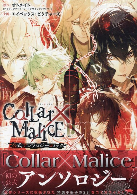 楽天ブックス: Collar×Malice 公式アンソロジーコミック - オトメイト