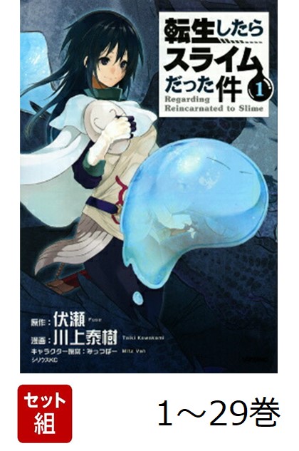 楽天ブックス: 【全巻】 転生したらスライムだった件 1-29巻