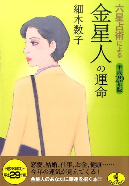 楽天ブックス 六星占術による金星人の運命 平成29年版 細木数子 本
