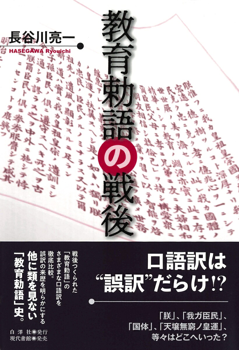 教育勅語の戦後[長谷川亮一]