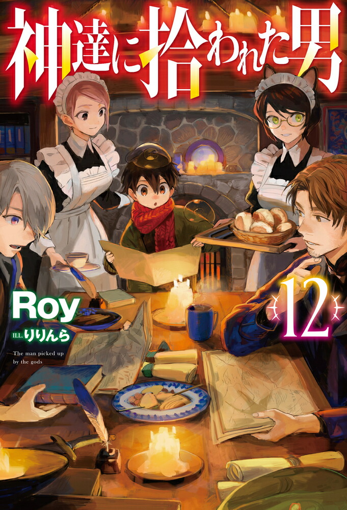 神達に拾われた男12（HJNOVELS）[Roy]