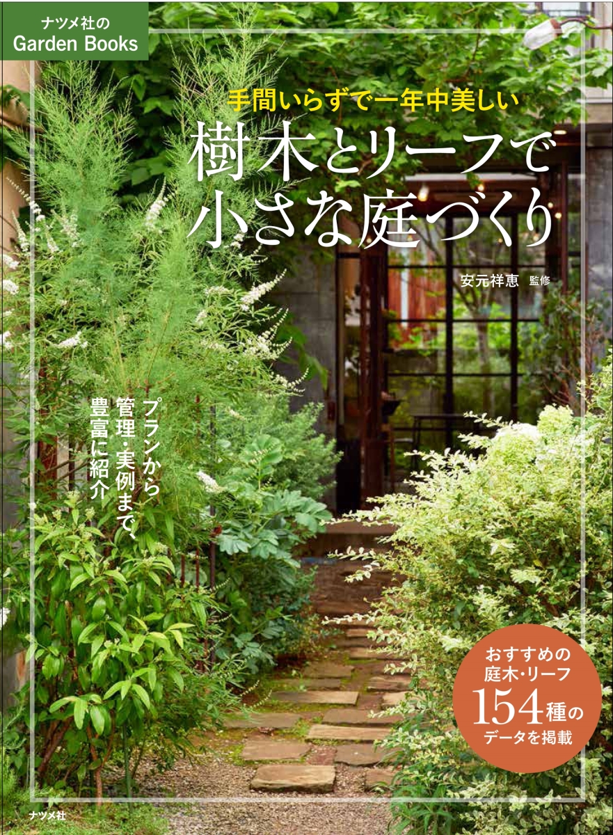 楽天ブックス 手間いらずで一年中美しい 樹木とリーフで小さな庭づくり 安元祥恵 本