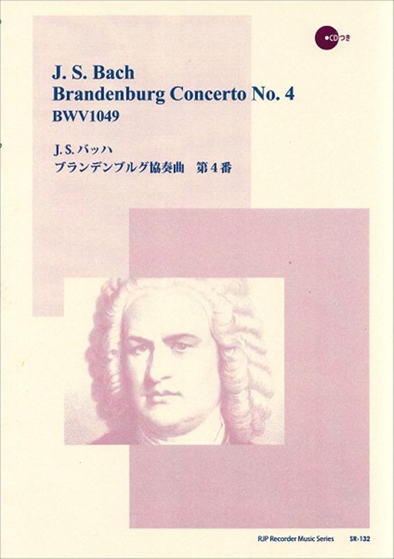 楽天ブックス: J．S．バッハ／ブランデンブルグ協奏曲第4番 - CDつき 