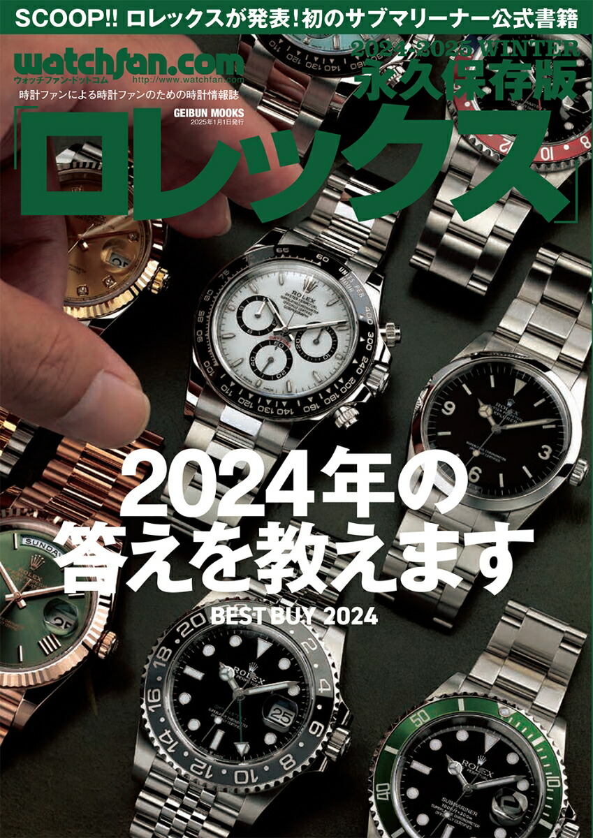 楽天ブックス: watchfan.com 永久保存版ロレックス 2024-2025Winter - 9784863969735 : 本