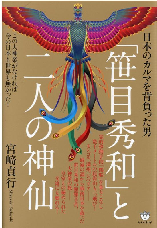 楽天ブックス: 「笹目秀和」と二人の神仙 - この大神業がなければ今の 