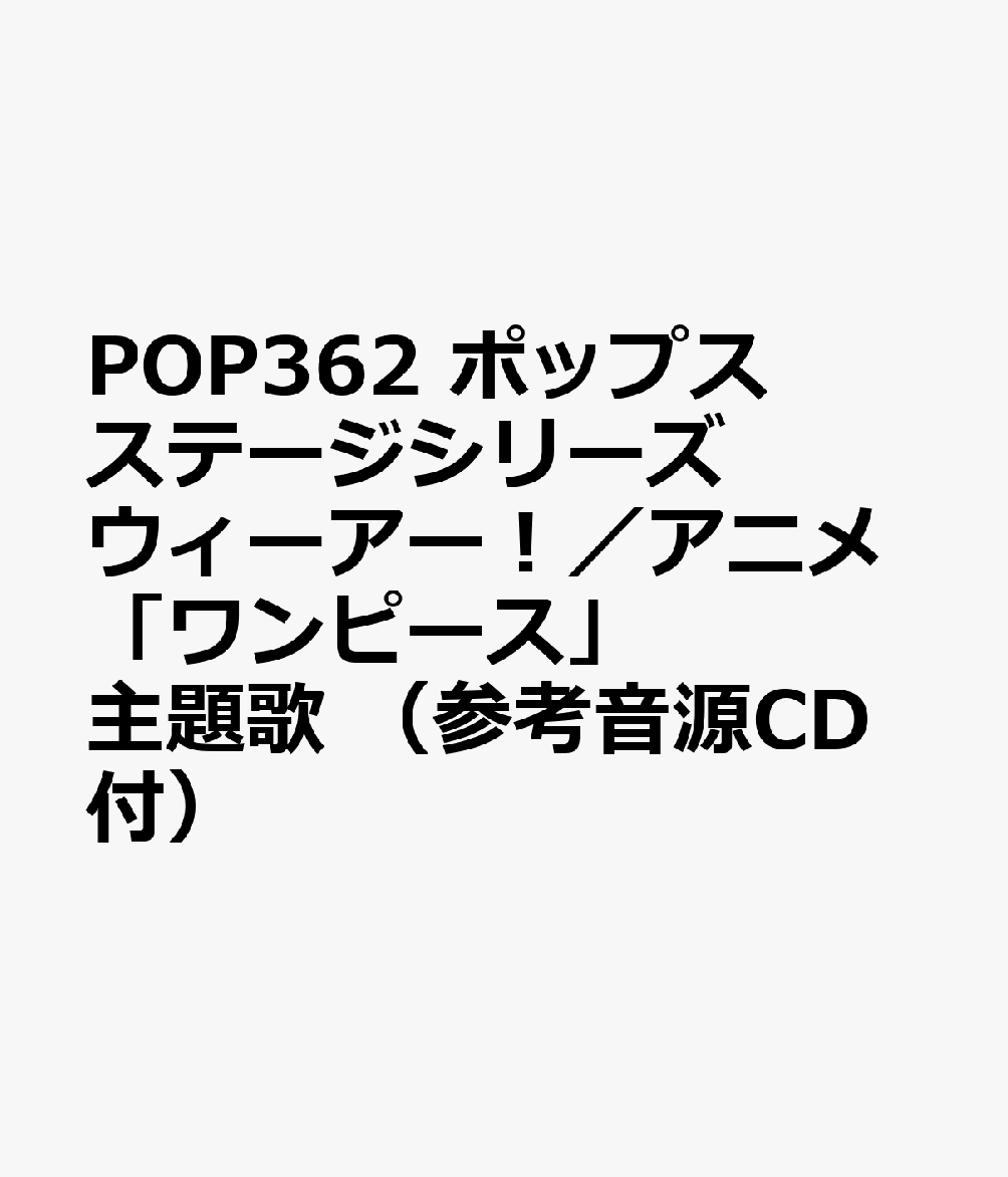楽天ブックス Pop362 ポップスステージシリーズ ウィーアー アニメ ワンピース 主題歌 参考音源cd付 本