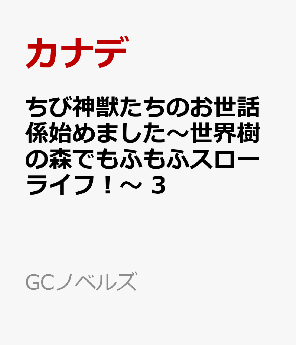 ちび神獣たちのお世話係始めました〜世界樹の森でもふもふスローライフ！〜 3画像