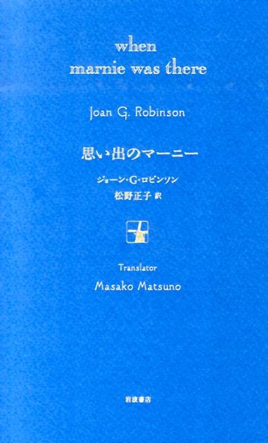 楽天ブックス 思い出のマーニー特装版 ジョーン ゲイル ロビンソン 本