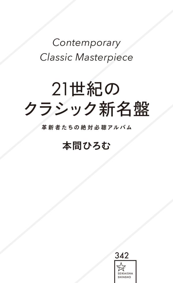 21世紀のクラシック新名盤革新者たちの絶対必聴アルバム（星海社新書）[本間ひろむ]