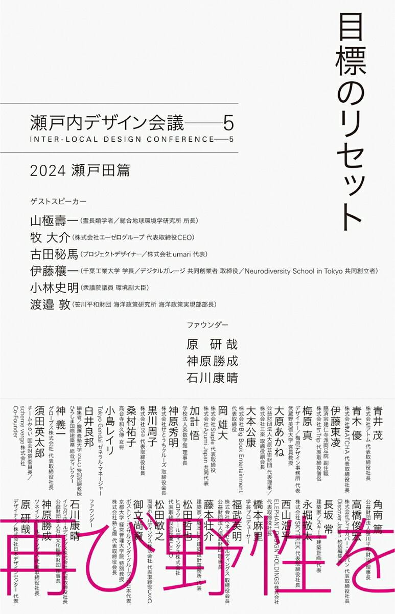 目標のリセット瀬戸内デザイン─52024瀬戸田篇[瀬戸内デザイン会議]
