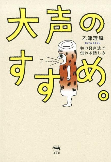 大声のすすめ。和の発声法で伝わる話し方[乙津理風]