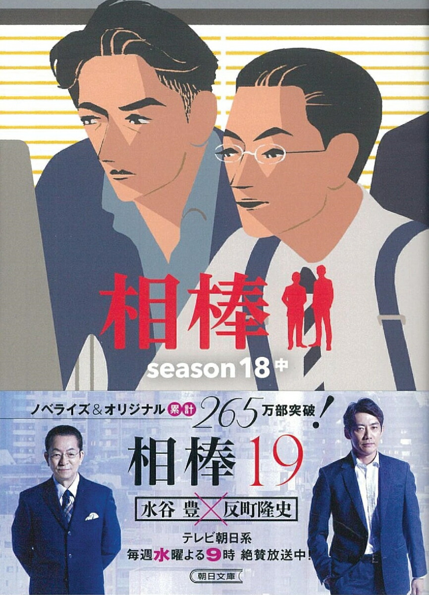 楽天ブックス 相棒season18 中 碇 卯人 本