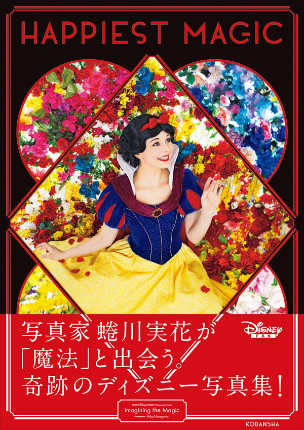 楽天ブックス Tokyo Disney Resort Photography Project Imagining The Magic Photographer Mika Ninagawa Happiest Magic 蜷川 実花 本