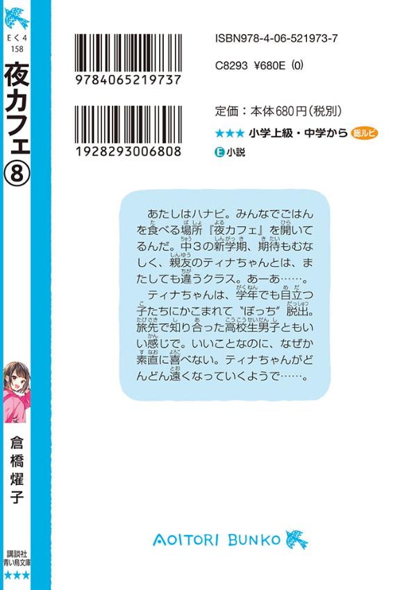 楽天ブックス 夜カフェ 8 倉橋 燿子 本