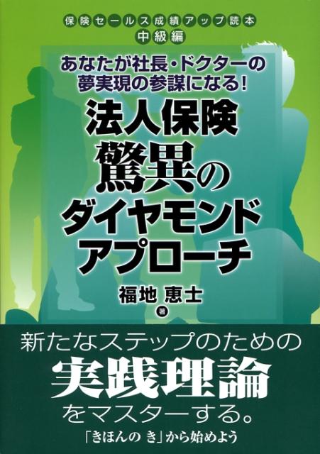 法人保険驚異のダイヤモンドアプローチ　あなたが社長・ドクターの夢実現の参謀になる！　（保険セールス成績アップ読本）