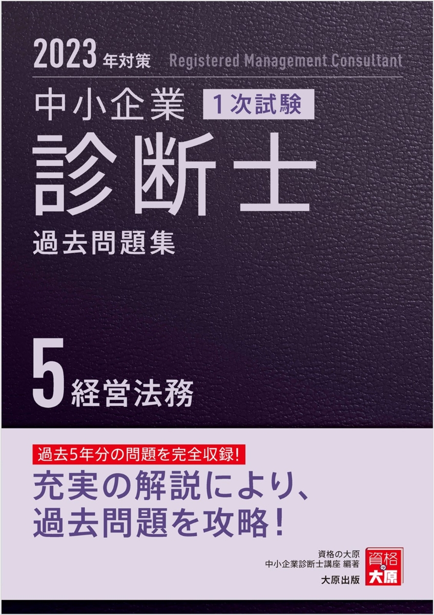 楽天ブックス: 中小企業診断士1次試験過去問題集（5 2023年対策