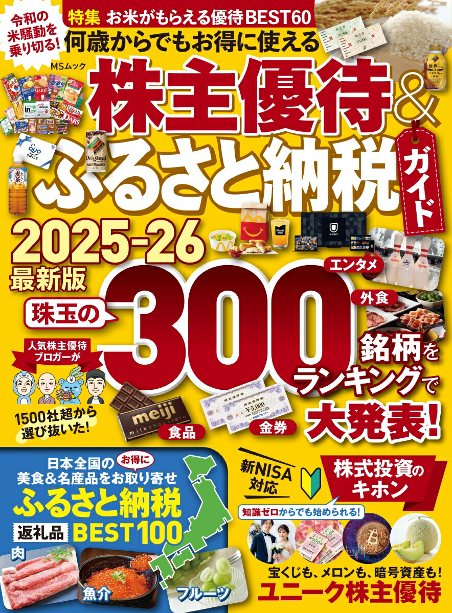 楽天ブックス: 何歳からでもお得に使える株主優待&ふるさと納税ガイド - メディアソフト - 9784867149737 : 本