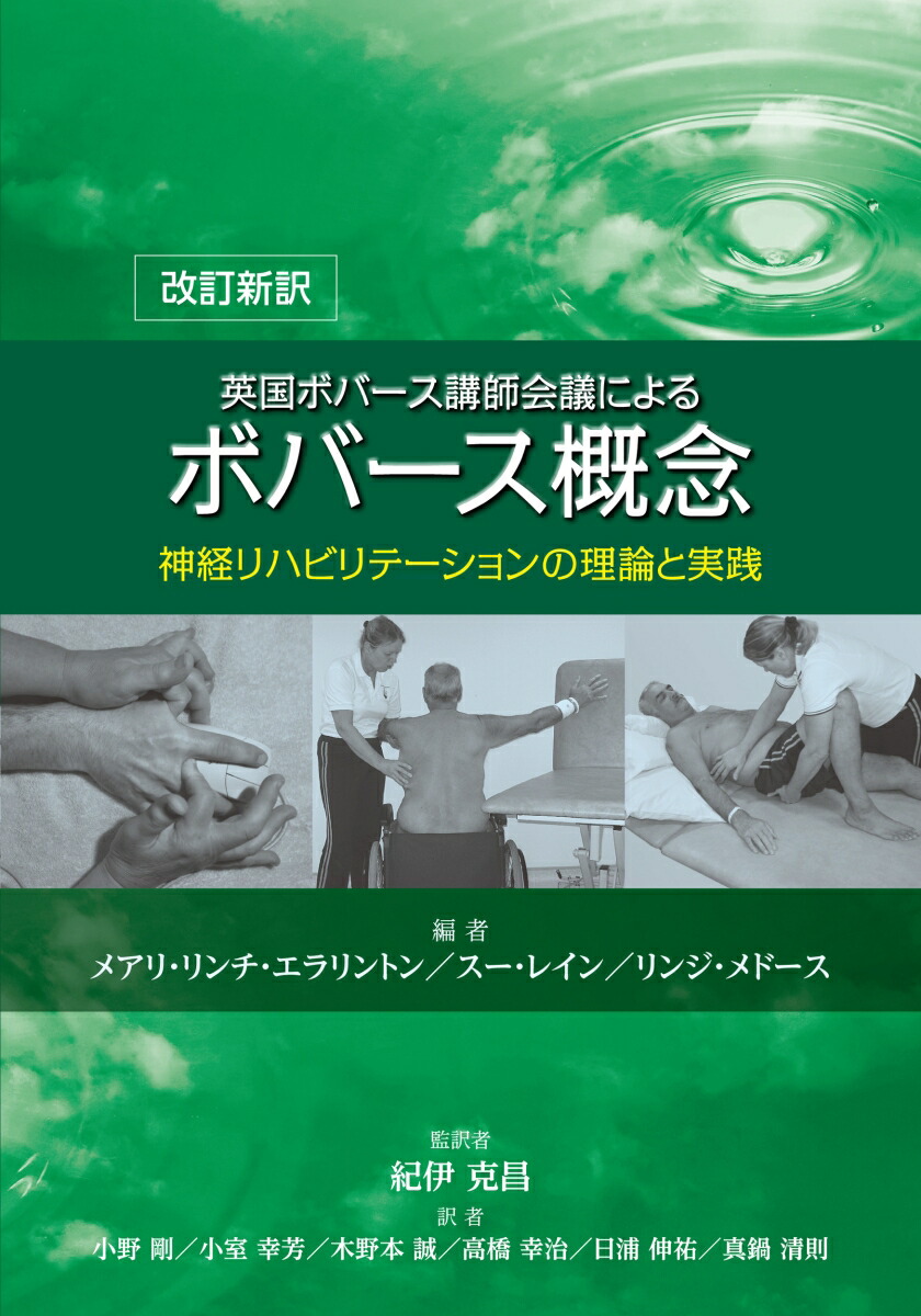 楽天市場】脳卒中後遺症者へのボバースアプローチ-基礎編- (運動と医学