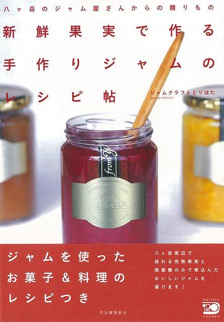 楽天ブックス バーゲン本 新鮮果実で作る手作りジャムのレシピ帖 ジャムクラフトとりはた 本