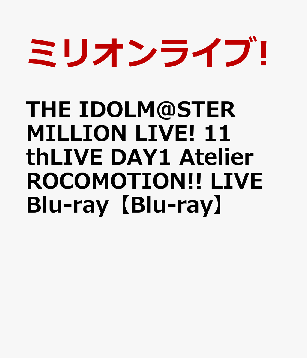THE IDOLM@STER MILLION LIVE! 11thLIVE DAY1 Atelier ROCOMOTION!! LIVE Blu-ray【Blu-ray】画像