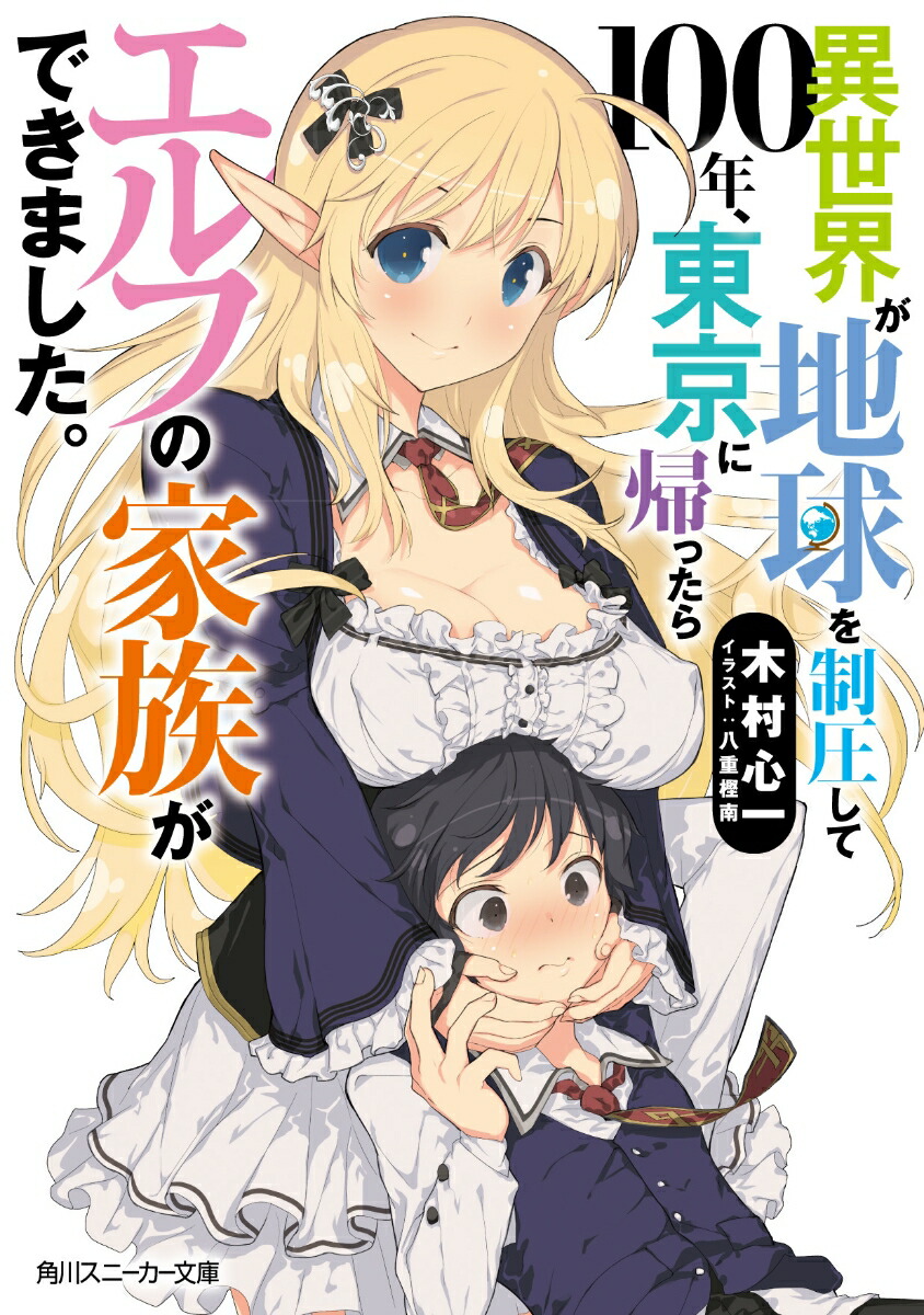 楽天ブックス 異世界が地球を制圧して100年 東京に帰ったらエルフの家族ができました 木村 心一 本