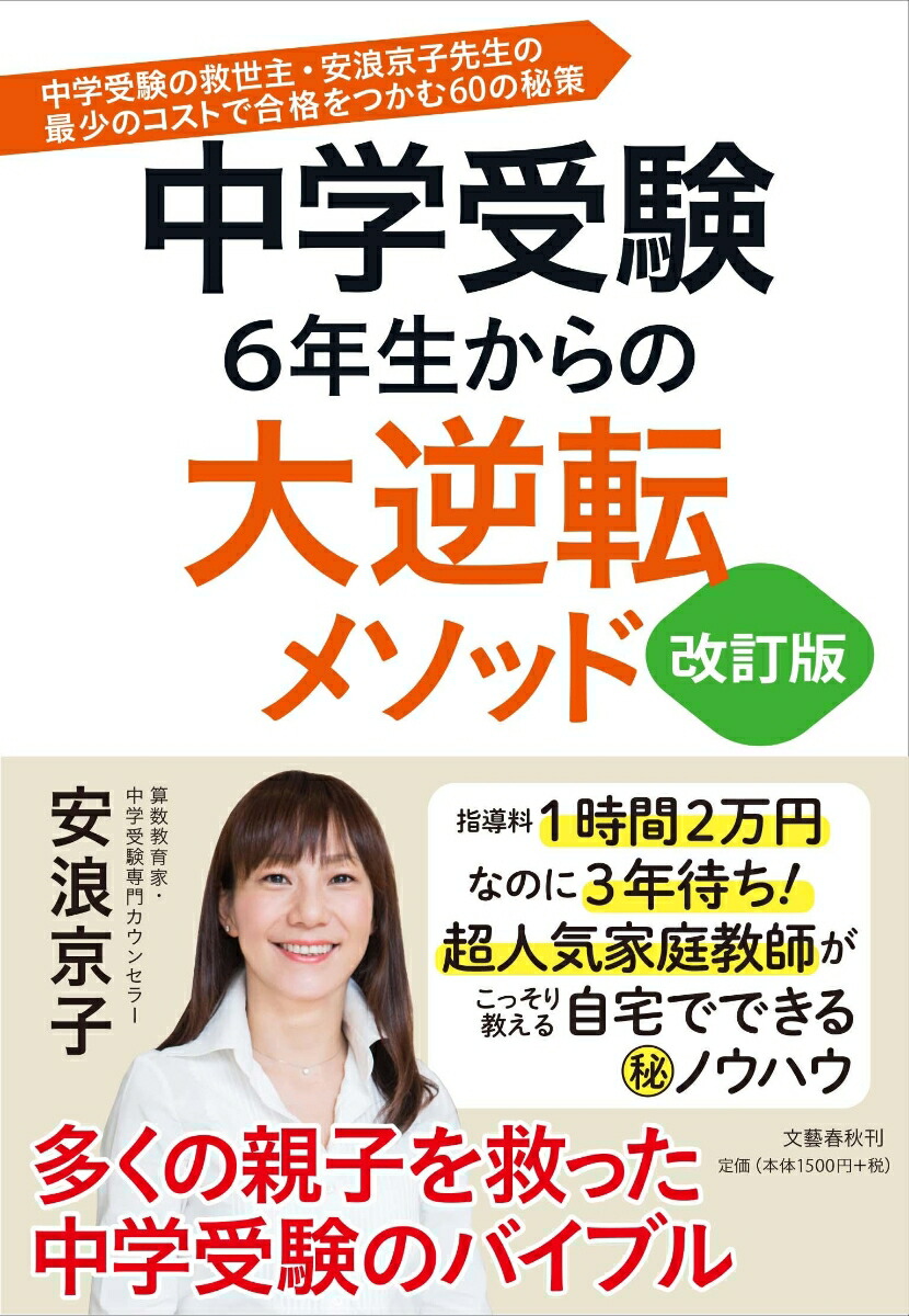 楽天ブックス 中学受験 6年生からの大逆転メソッド 改訂版 中学受験の救世主 安浪京子先生の 最少のコストで合格をつかむ60の秘策 安浪 京子 本