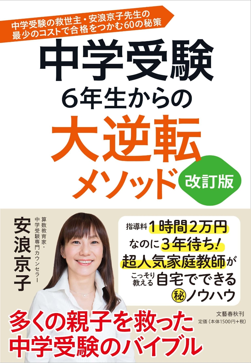 楽天ブックス: 中学受験 6年生からの大逆転メソッド 改訂版 中学受験の