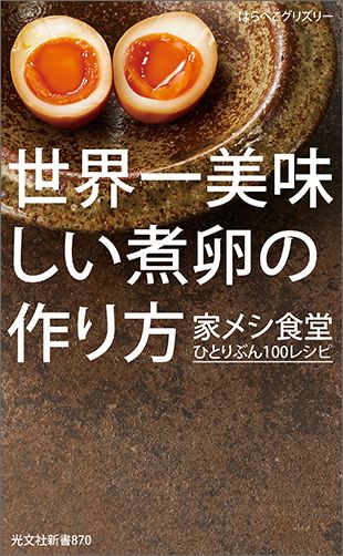 楽天ブックス: 世界一美味しい煮卵の作り方 - 家メシ食堂 ひとりぶん