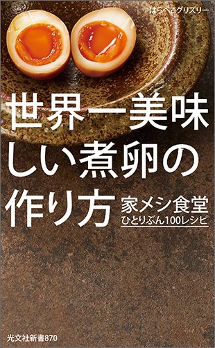 世界一美味しい煮卵の作り方家メシ食堂ひとりぶん100レシピ[はらぺこグリズリー]