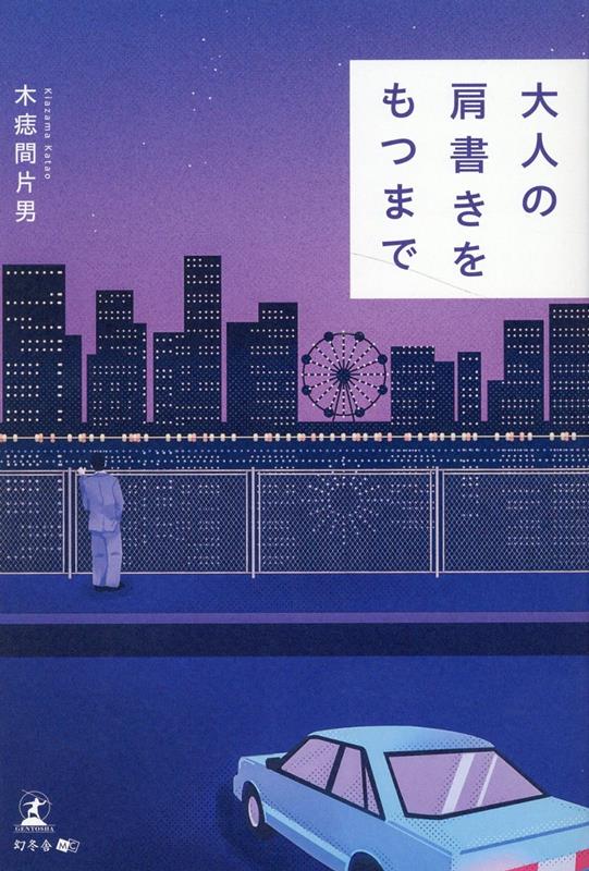 大人の肩書きをもつまで[木痣間片男]