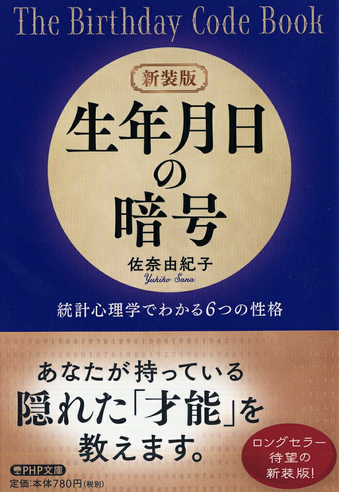 楽天ブックス 新装版 生年月日の暗号 統計心理学でわかる6つの性格 佐奈 由紀子 本