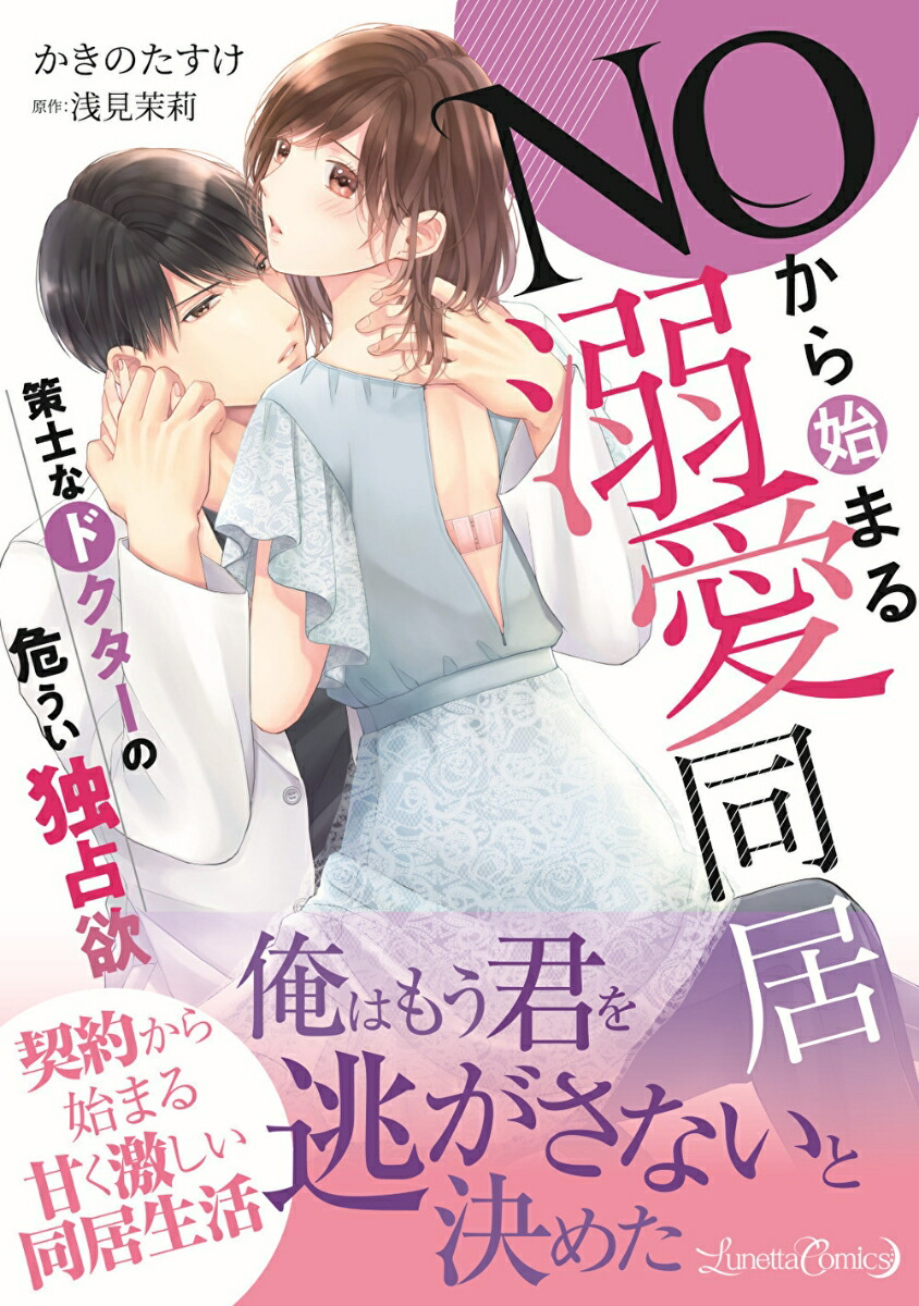NOから始まる溺愛同居策士なドクターの危うい独占欲（ルネッタコミックスルネッタコミックスCMLB3）[かきのたすけ]