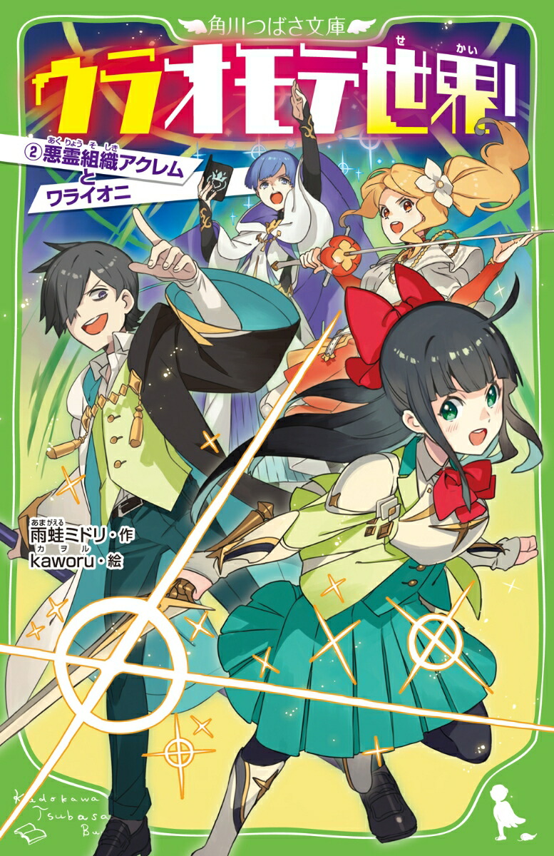 楽天ブックス ウラオモテ世界 2 悪霊組織アクレムとワライオニ 雨蛙 ミドリ 本