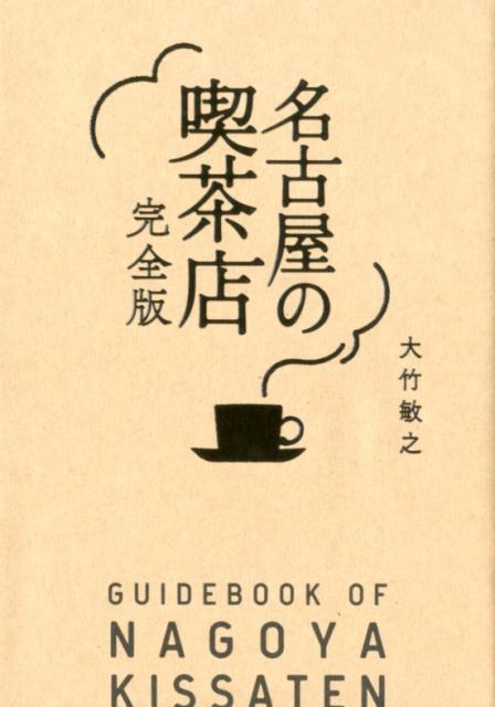 楽天ブックス: 名古屋の喫茶店完全版 - 大竹敏之 - 9784434259739 : 本