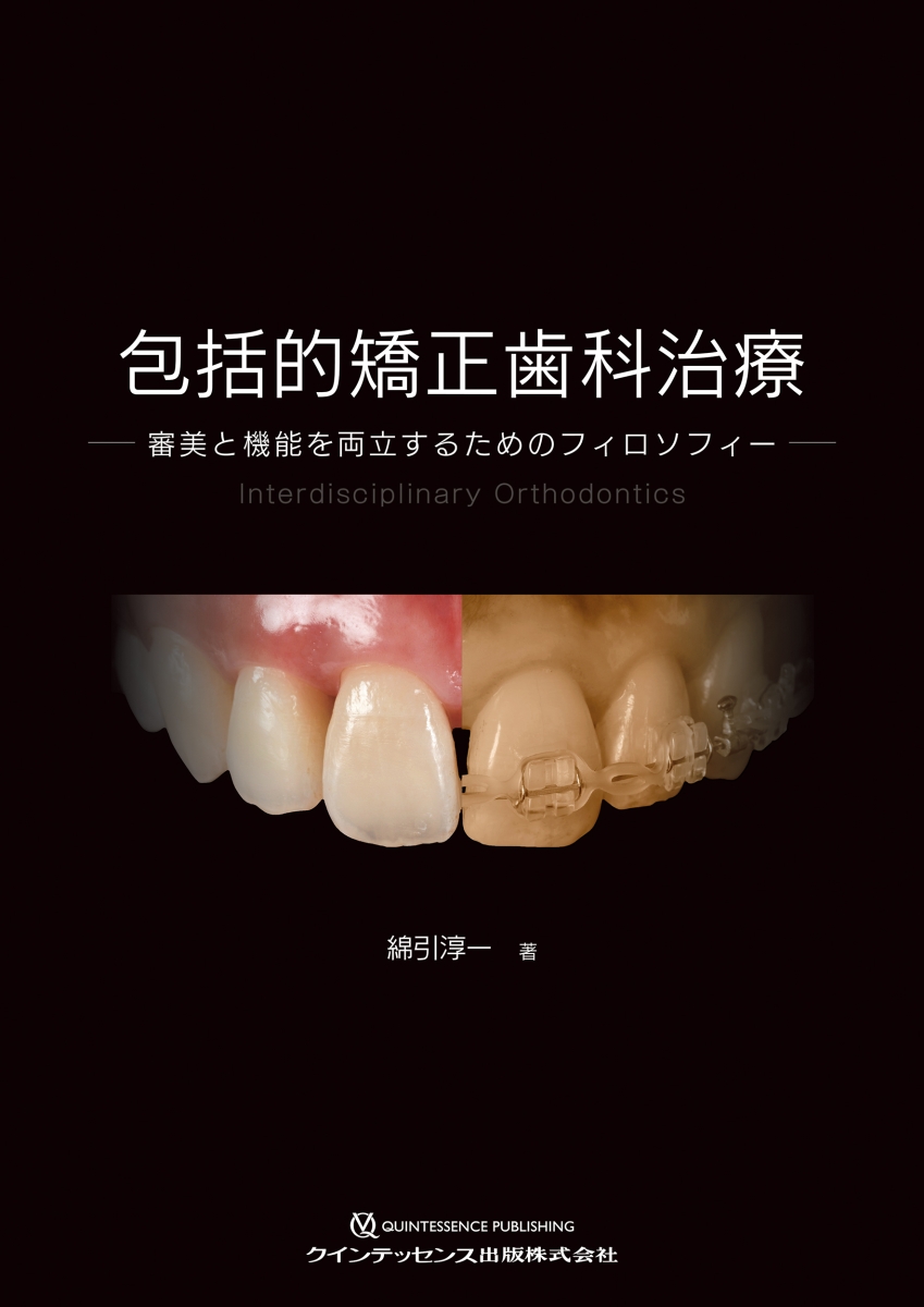 楽天ブックス: 包括的矯正歯科治療   審美と機能を両立するための