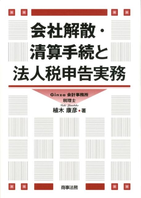 楽天ブックス: 会社解散・清算手続と法人税申告実務 - 植木康彦