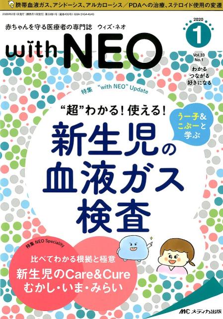 楽天ブックス With Neo 1 Vol 33 N 赤ちゃんを守る医療者の専門誌 本