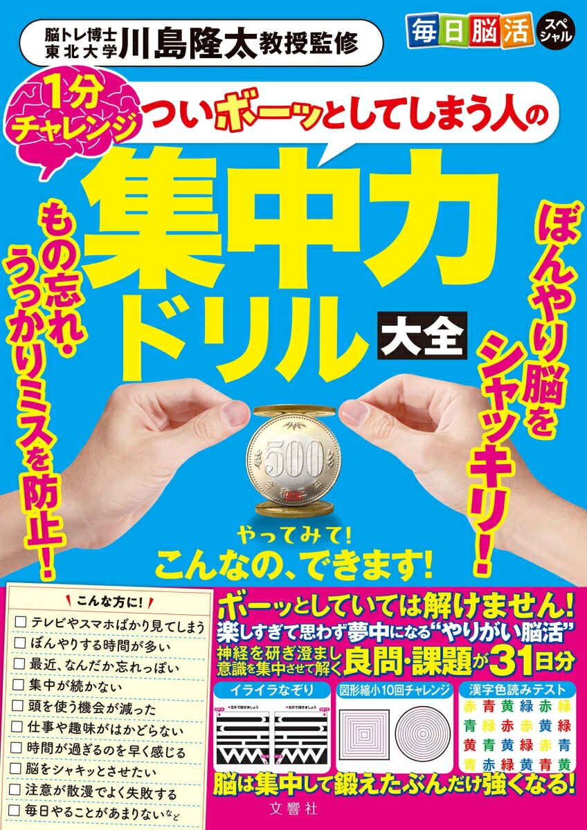 毎日脳活スペシャルついボーッとしてしまう人の集中力ドリル大全[川島隆太]