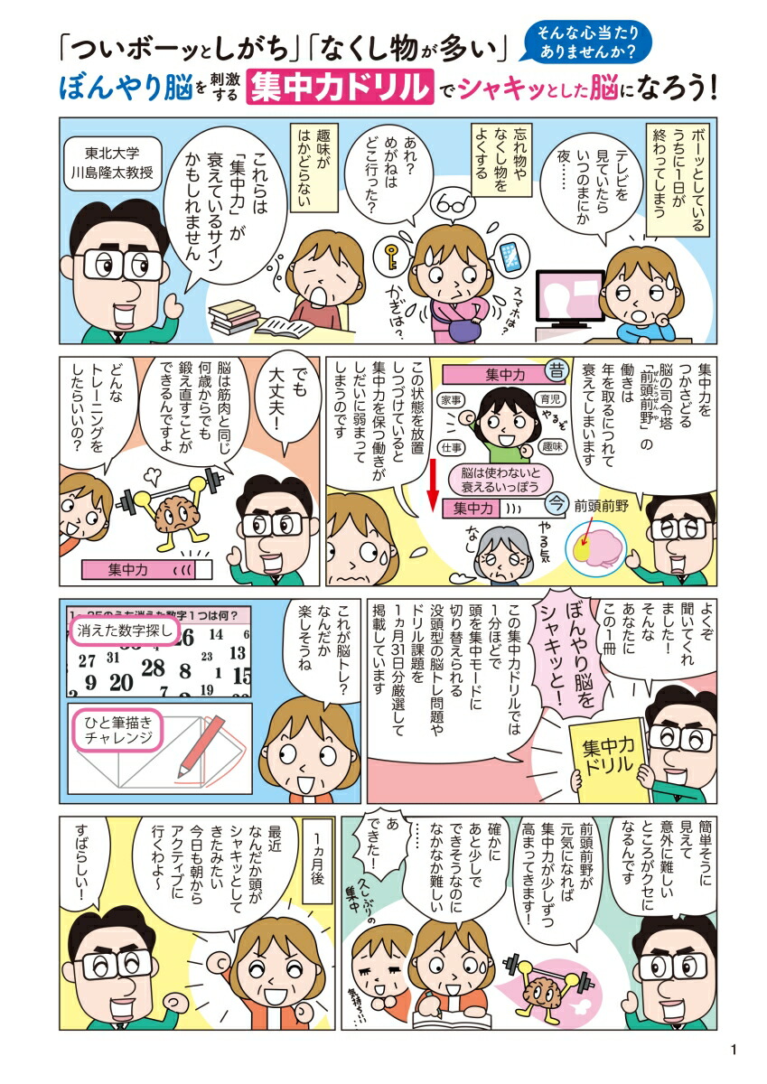 毎日脳活スペシャルついボーッとしてしまう人の集中力ドリル大全[川島隆太]