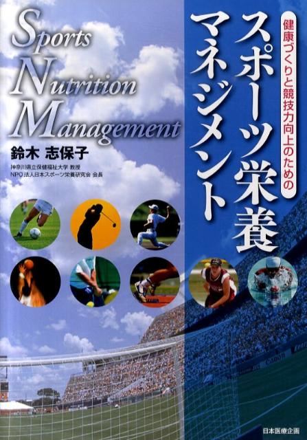 体育・スポーツ指導者と学生のためのスポーツ栄養学 - 趣味